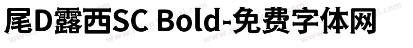 尾D露西SC Bold字体转换